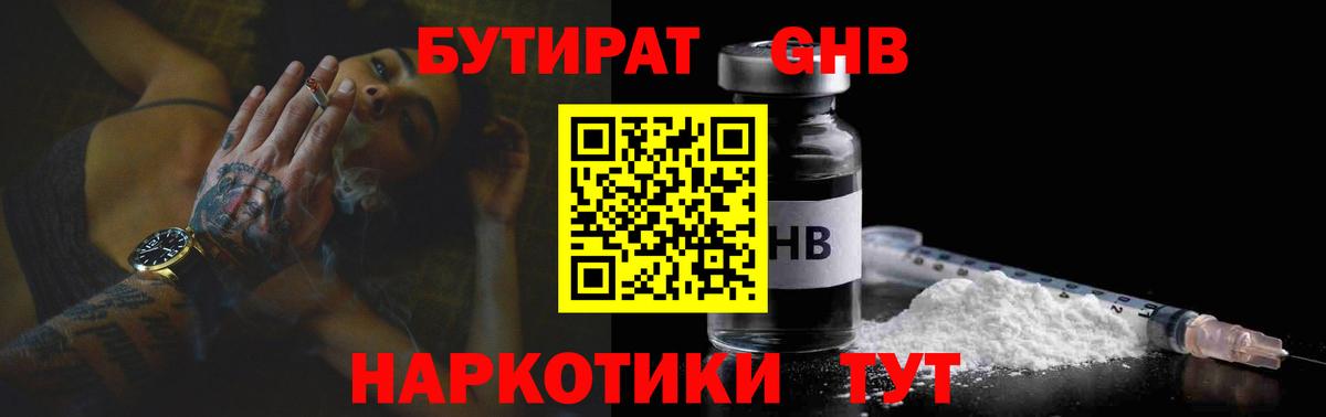 БУТИРАТ 99% Урюпинск